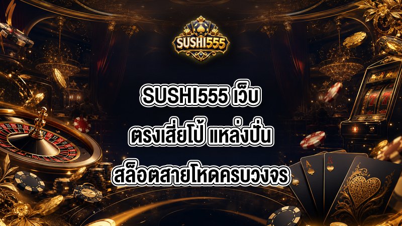 SUSHI555 เว็บตรงเสี่ยโป้