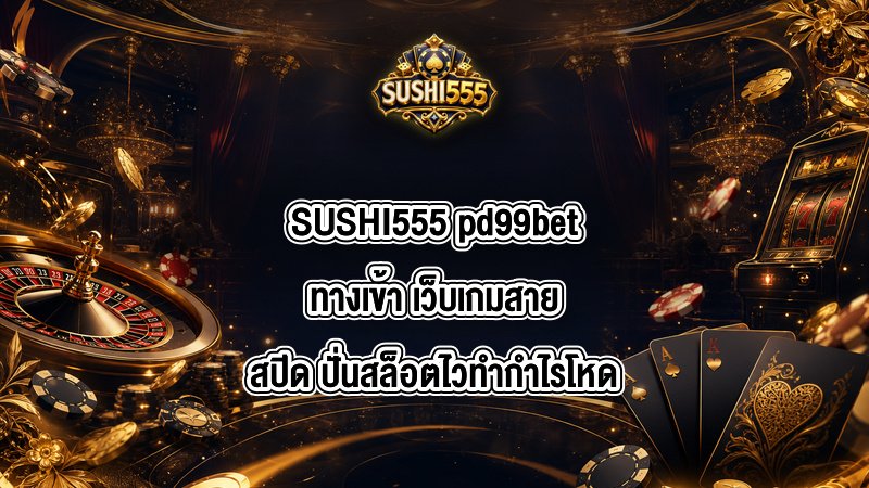 SUSHI555 pd99betทางเข้า